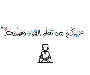 القرآن الكريم
