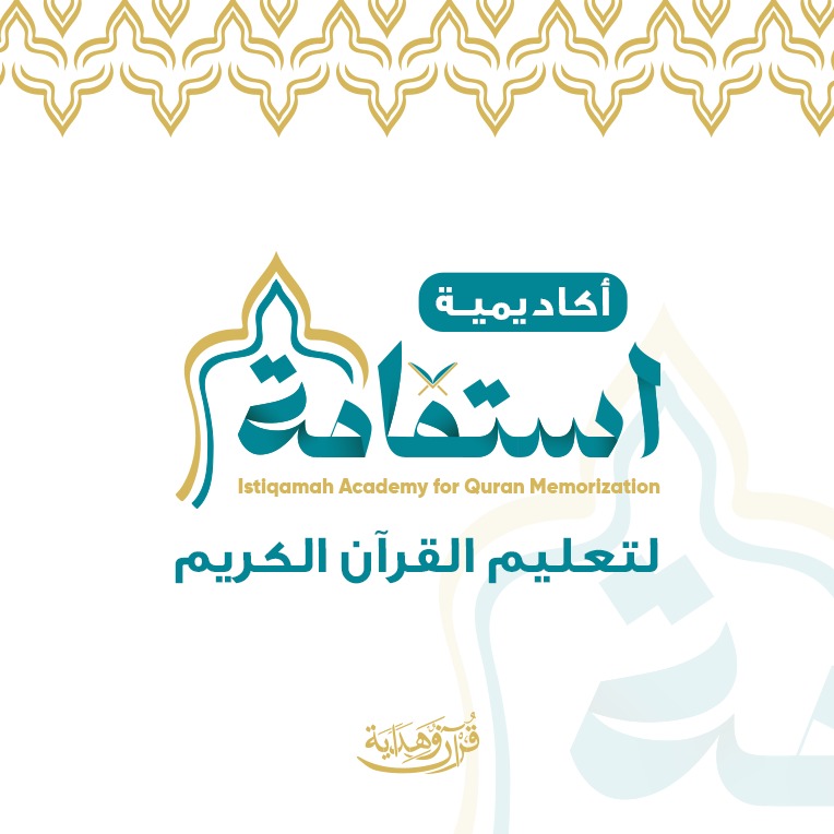 أكاديمية استقامة لتعليم القرآن الكريم