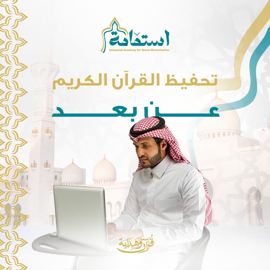 تحفيظ القرآن الكريم عن بعد