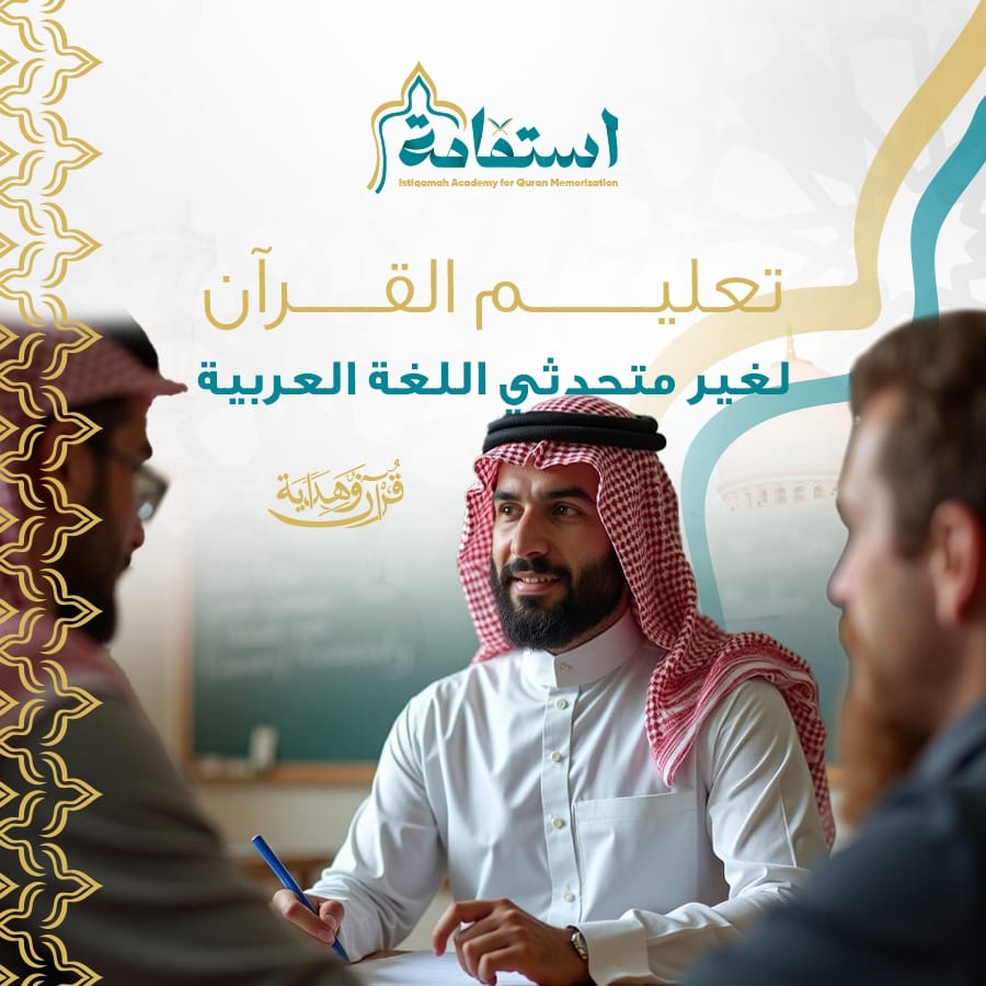 تعليم القرآن الكريم للأعاجم