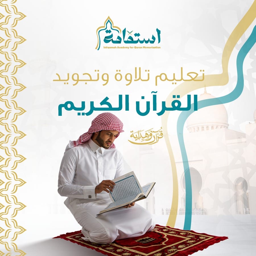 تعليم تلاوة وتجويد القرأن الكريم