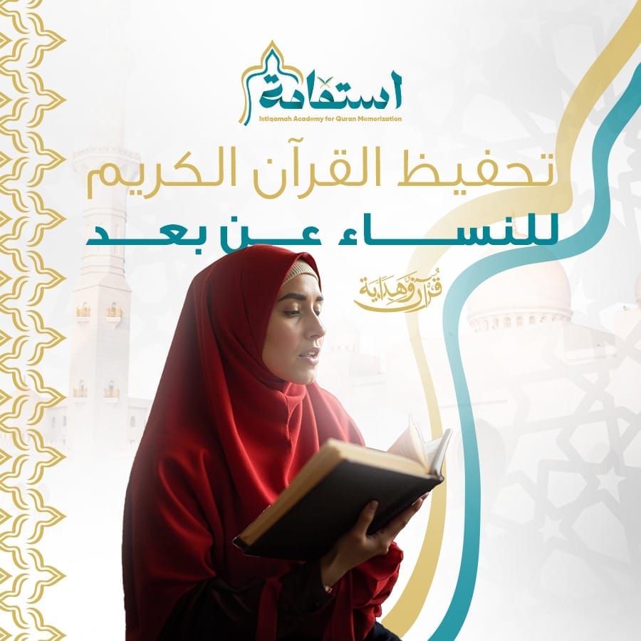تحفيظ القرآن الكريم للنساء عن بُعد