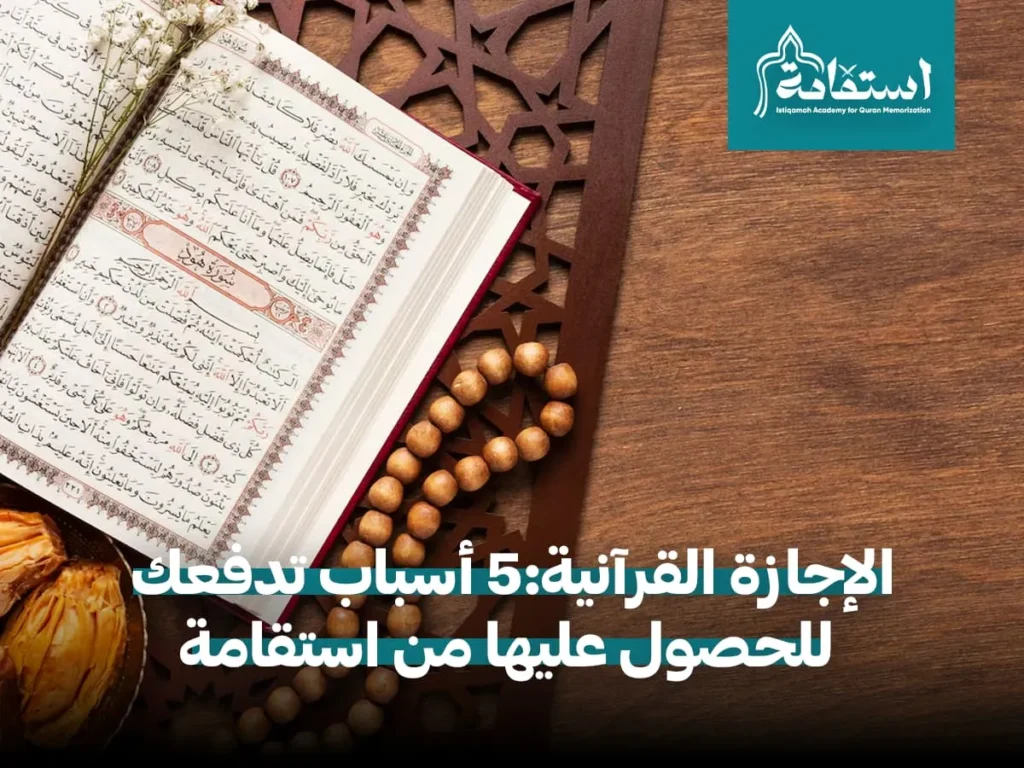 الإجازة القرآنية