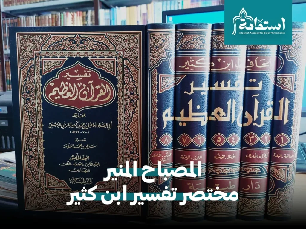 مختصر تفسير ابن كثير