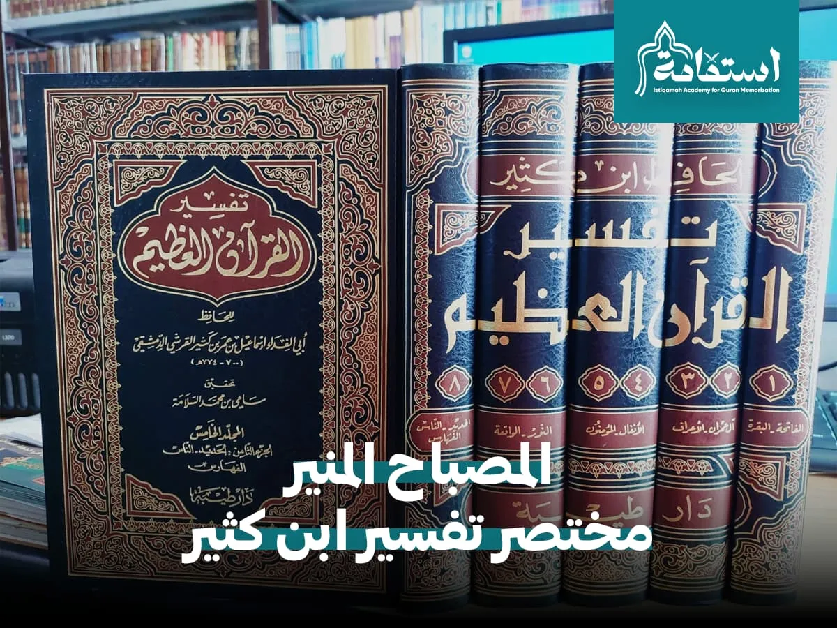 مختصر تفسير ابن كثير