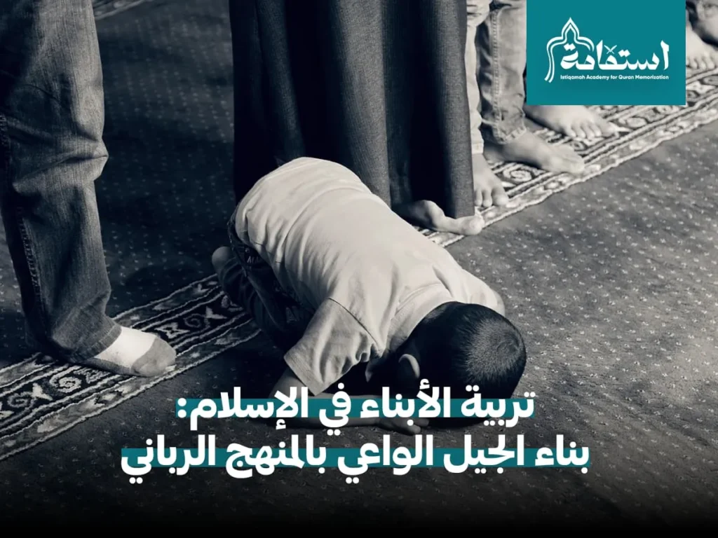 تربية الابناء في الاسلام​