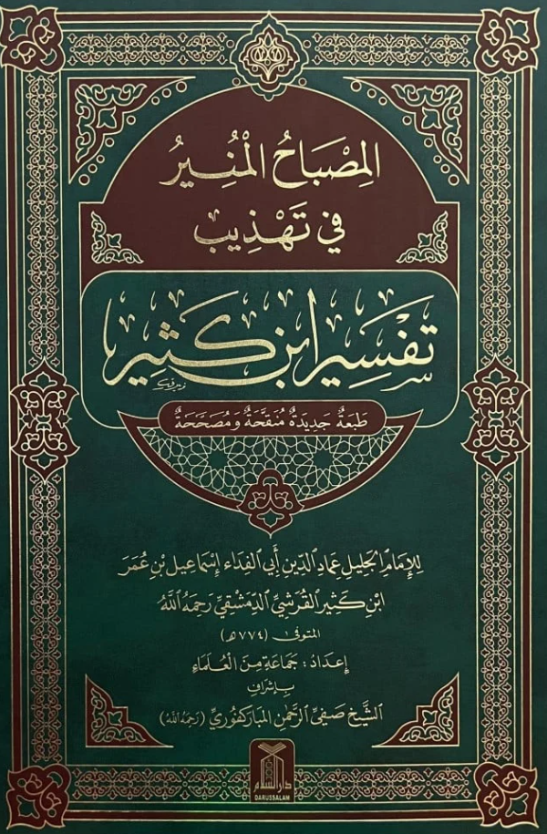 المصباح المنير مختصر تفسير ابن كثير 4 تفسير ابن كثير المصباح المنير