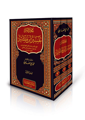 مختصر تفسير ابن كثير: دليل المسلم لفهم معاني القرآن 2 تفسير ابن كثير