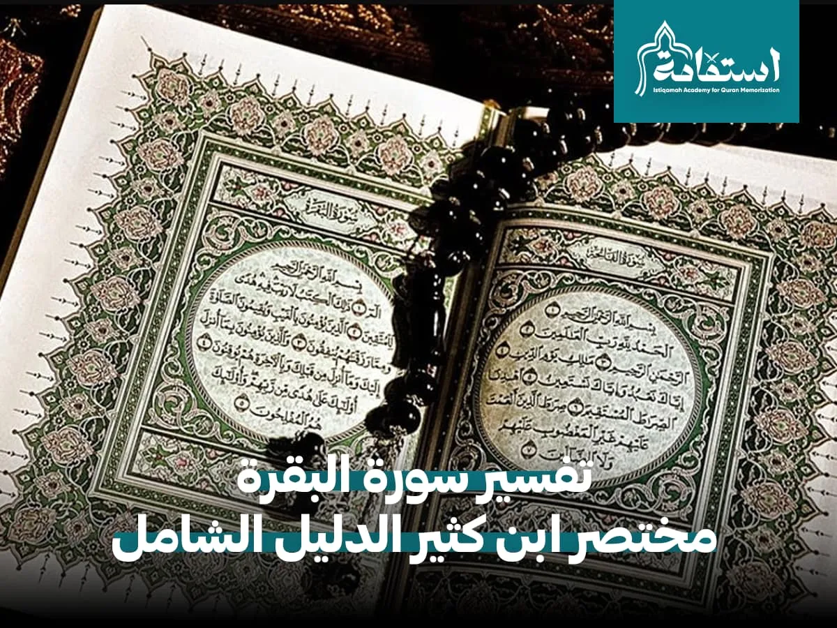 تفسير سورة البقرة مختصر ابن كثير