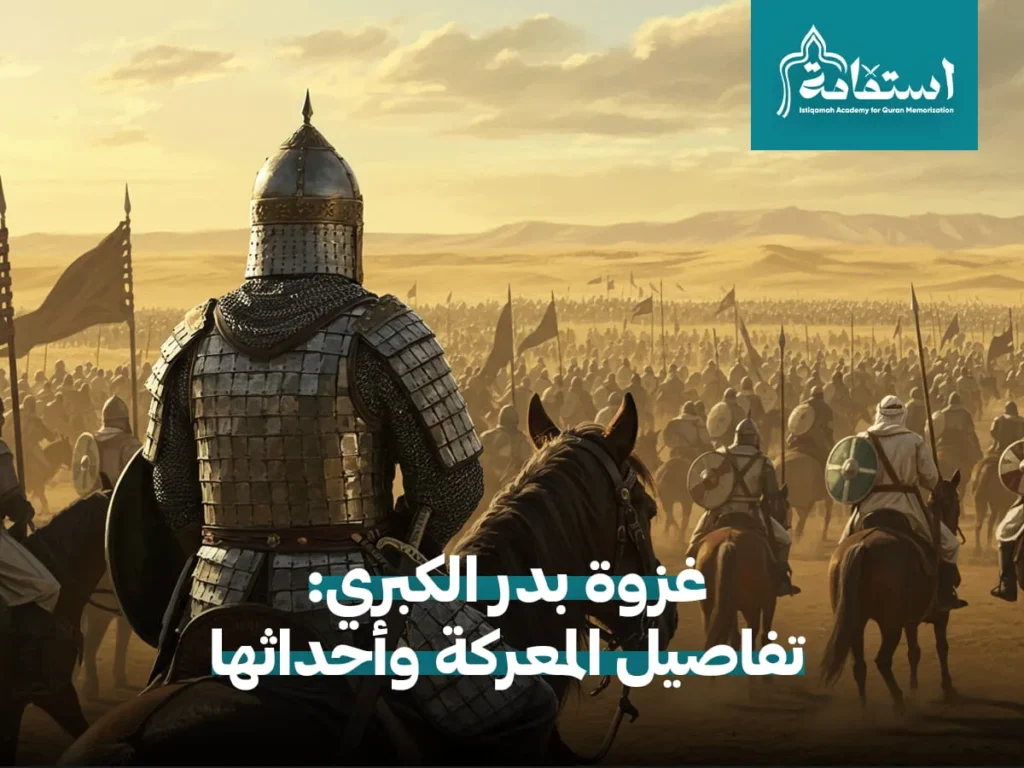 دروس من غزوة بدر الكبرى​