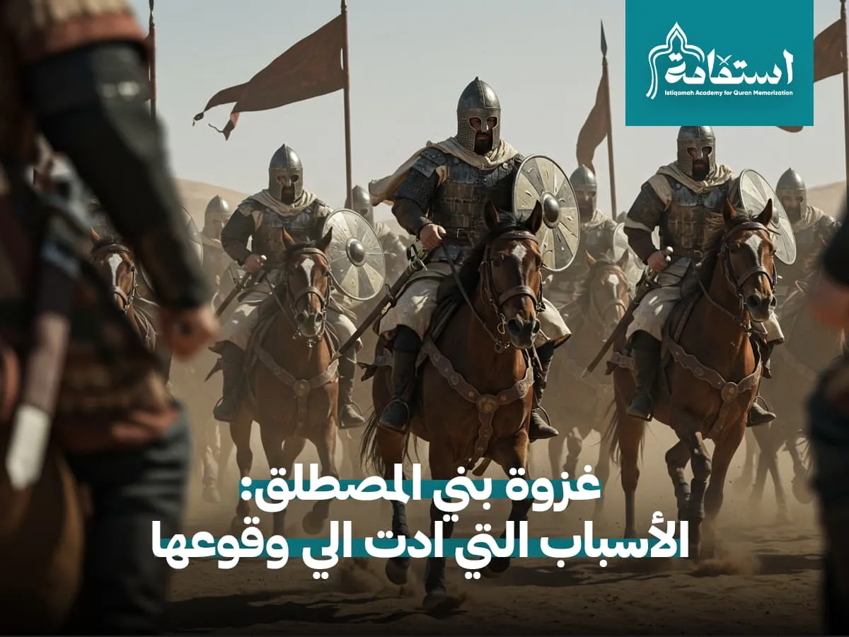 غزوة بني المصطلق