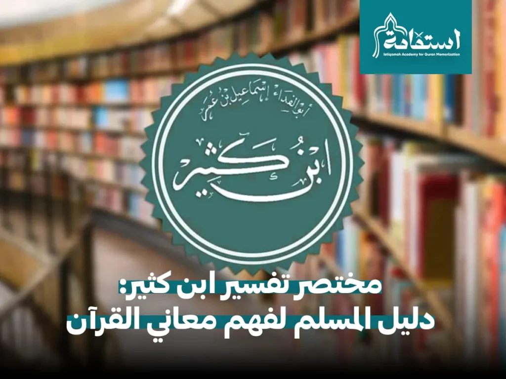 مختصر تفسير ابن كثير