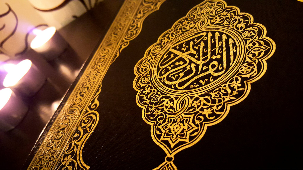 القرآن الكريم