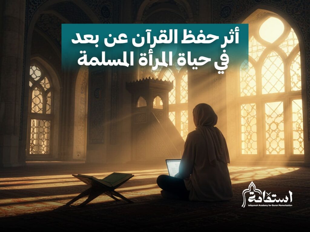 حفظ القرآن عن بعد للنساء