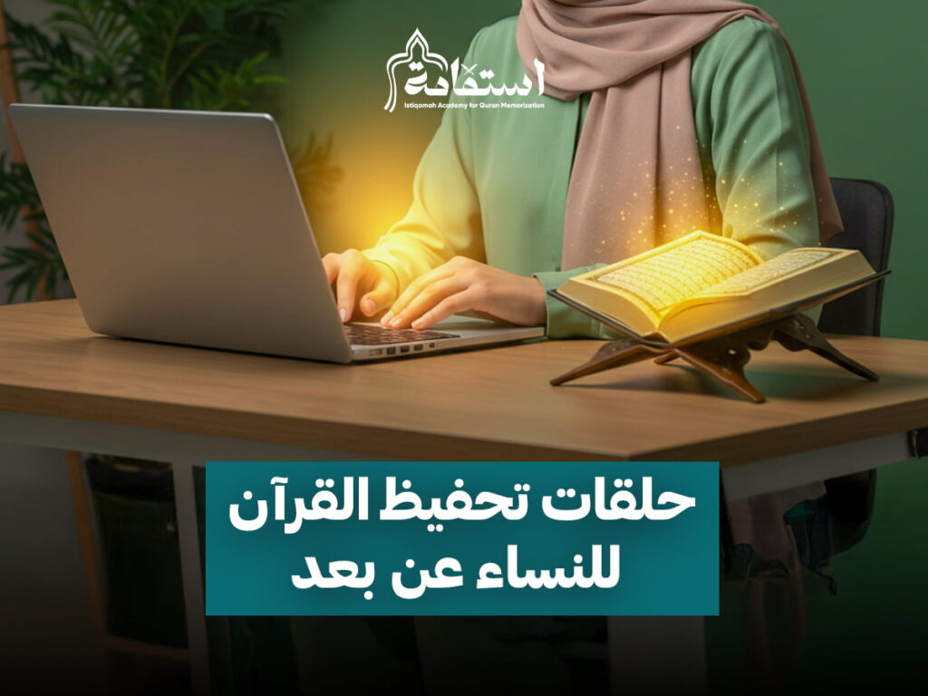 حلقات تحفيظ القرآن عن بعد للنساء