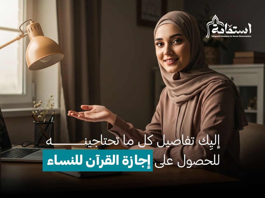 إجازة القرآن للنساء