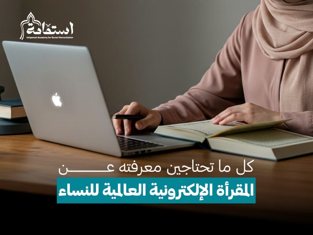 المقرأة الإلكترونية العالمية للنساء