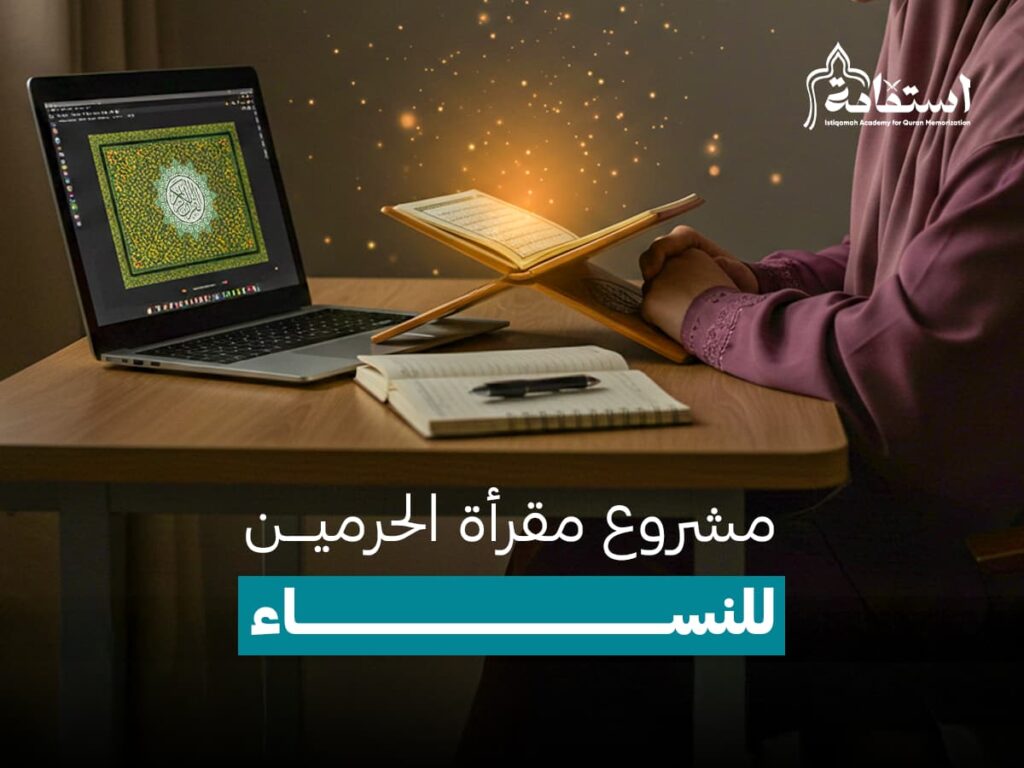 مقرأة الحرمين للنساء