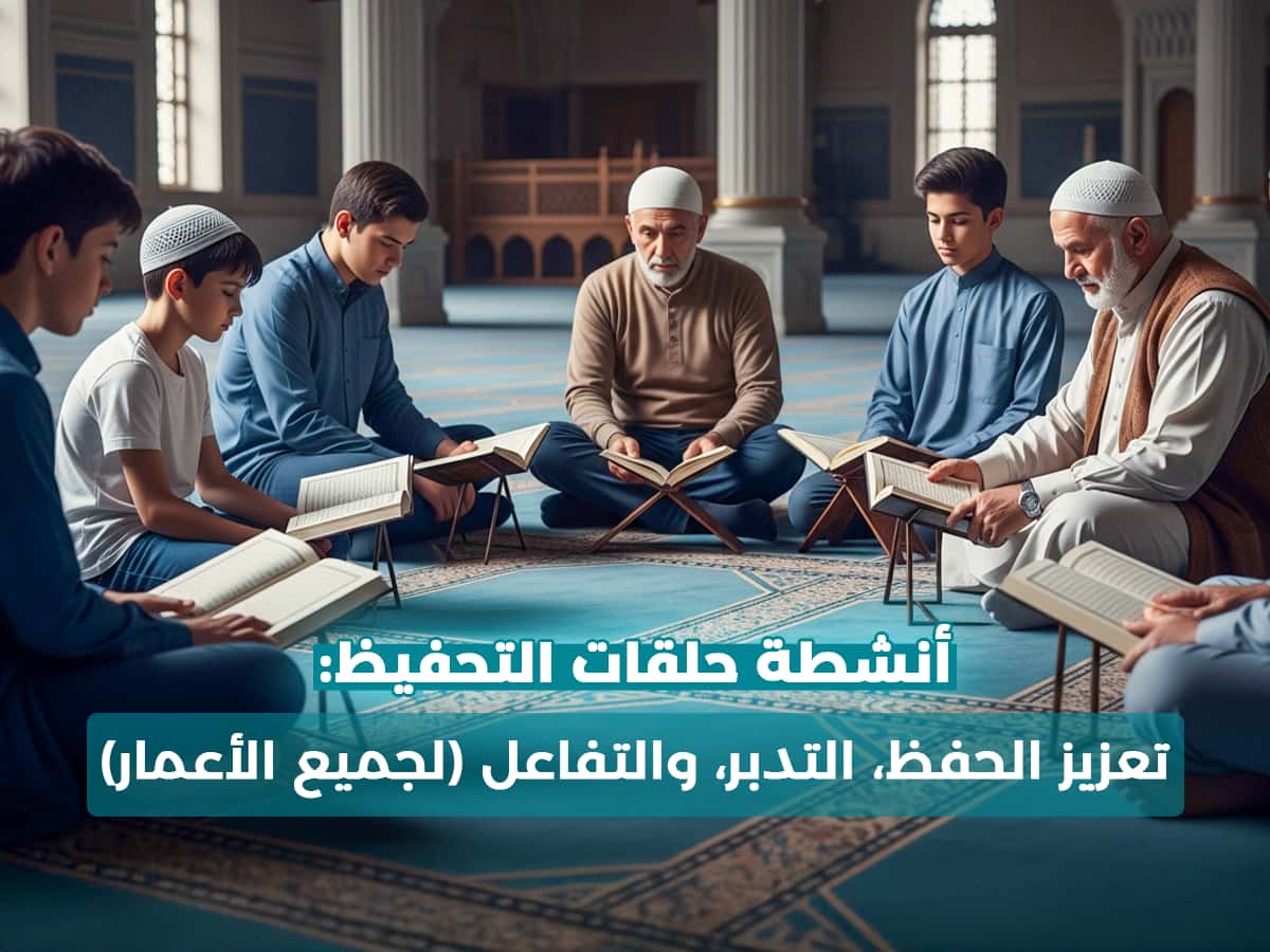 أنشطة حلقات التحفيظ