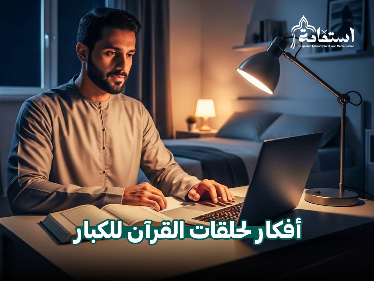 افكار لحلقات القران للكبار