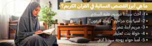 اهمية قصص عن النساء في القرآن