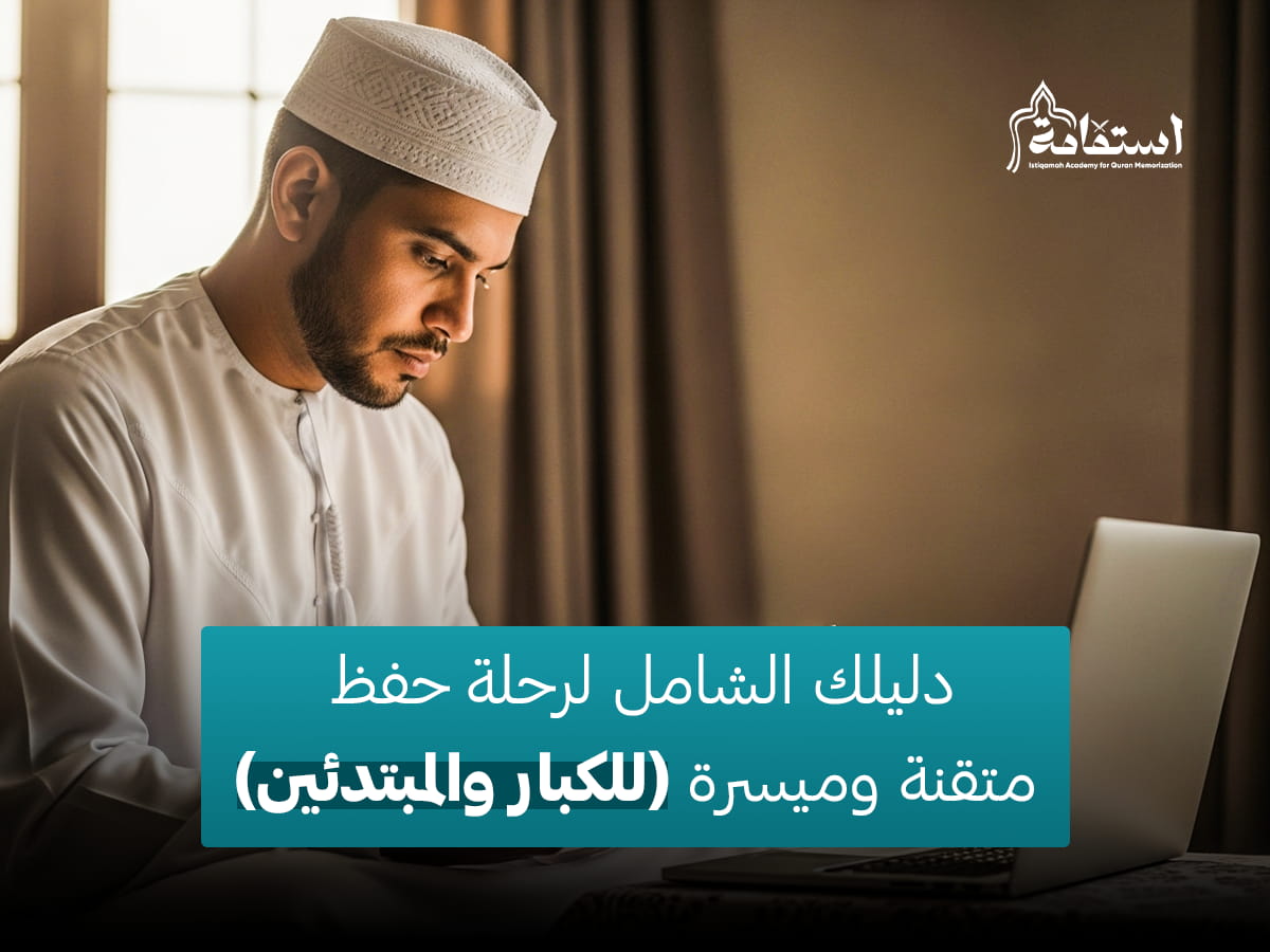 جدول حفظ القرآن الكريم: دليلك الشامل لرحلة حفظ متقنة وميسرة (للكبار والمبتدئين) 1 جدول حفظ القرآن الكريم