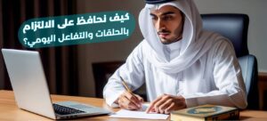 أنشطة حلقات التحفيظ: تعزيز الحفظ، التدبر، والتفاعل (لجميع الأعمار) 4 حلقات التحفيظ عن بعد