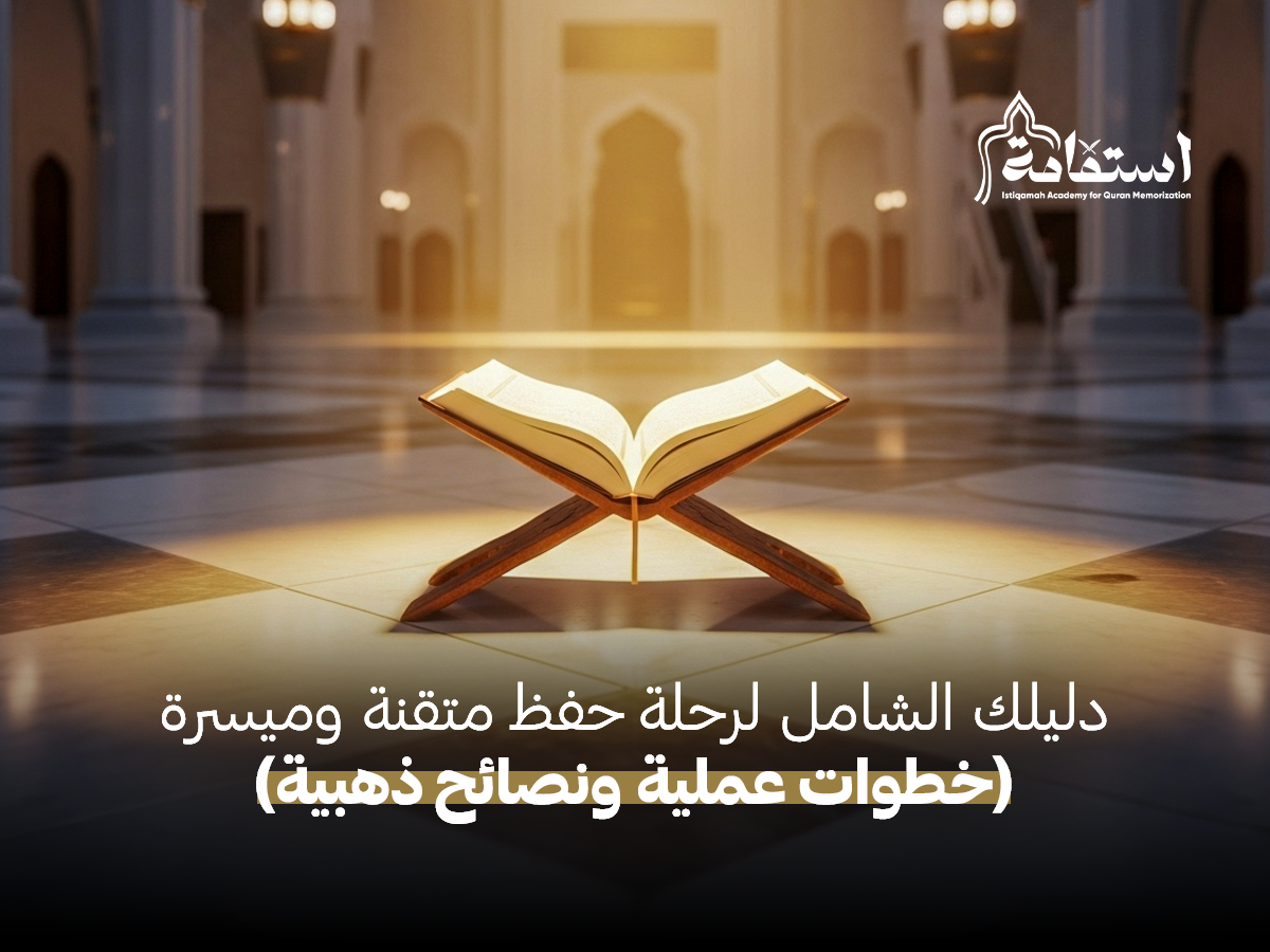 طريقة حفظ القران الكريم