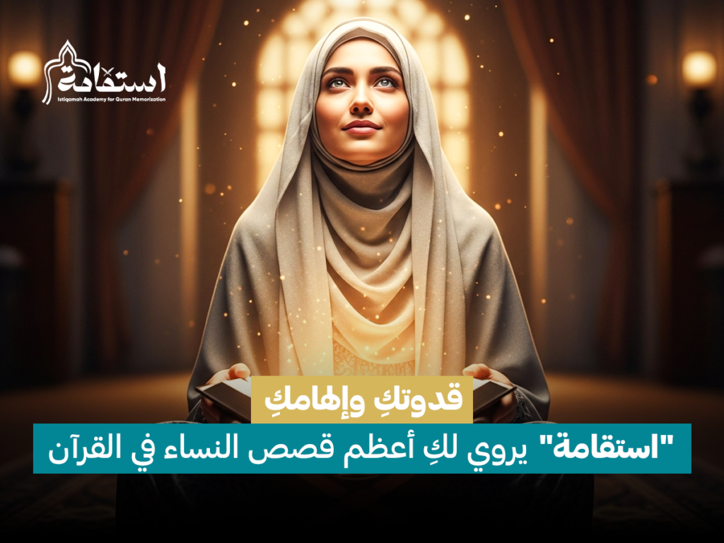 قصص عن النساء في القرآن