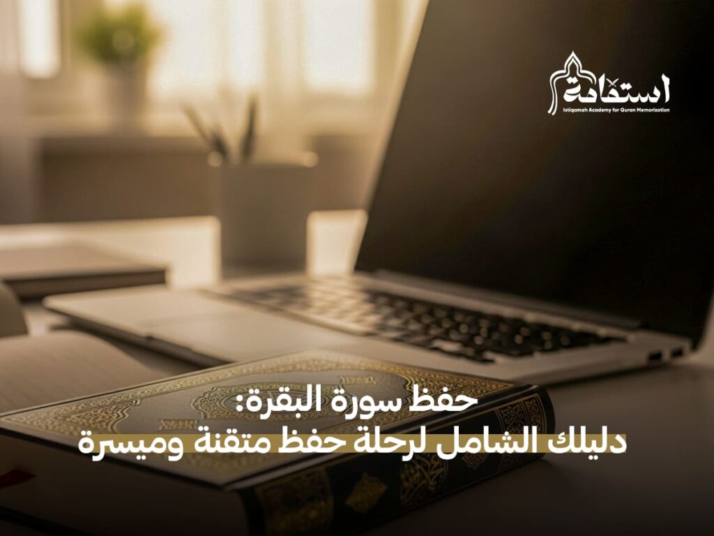كيفية حفظ سورة البقرة