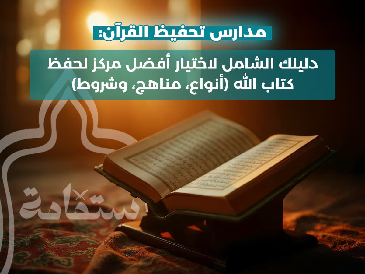 مدارس تحفيظ القران