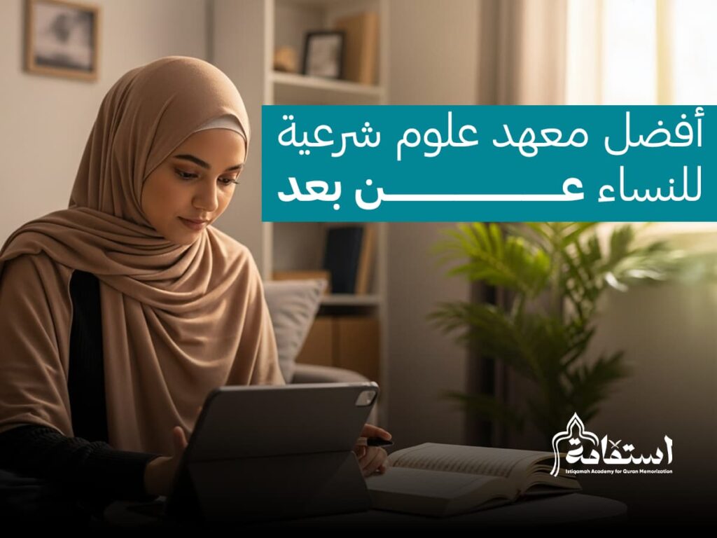 معهد علوم شرعية للنساء عن بُعد