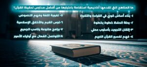 مدارس تحفيظ القرآن: دليلك الشامل لاختيار أفضل مركز لحفظ كتاب الله (أنواع، مناهج، وشروط) 2 مناهج مدارس تحفيظ القران