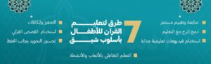 7 طرق لتعليم القرآن للأطفال 3 سنوات
