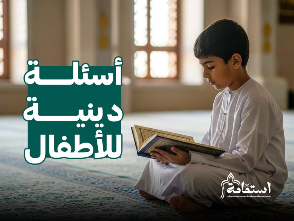 أسئلة دينية للأطفال