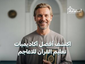 أكاديميات تعليم القرآن للاعاجم