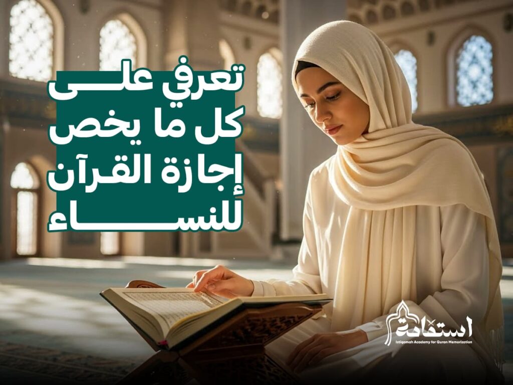 إجازة القرآن للنساء