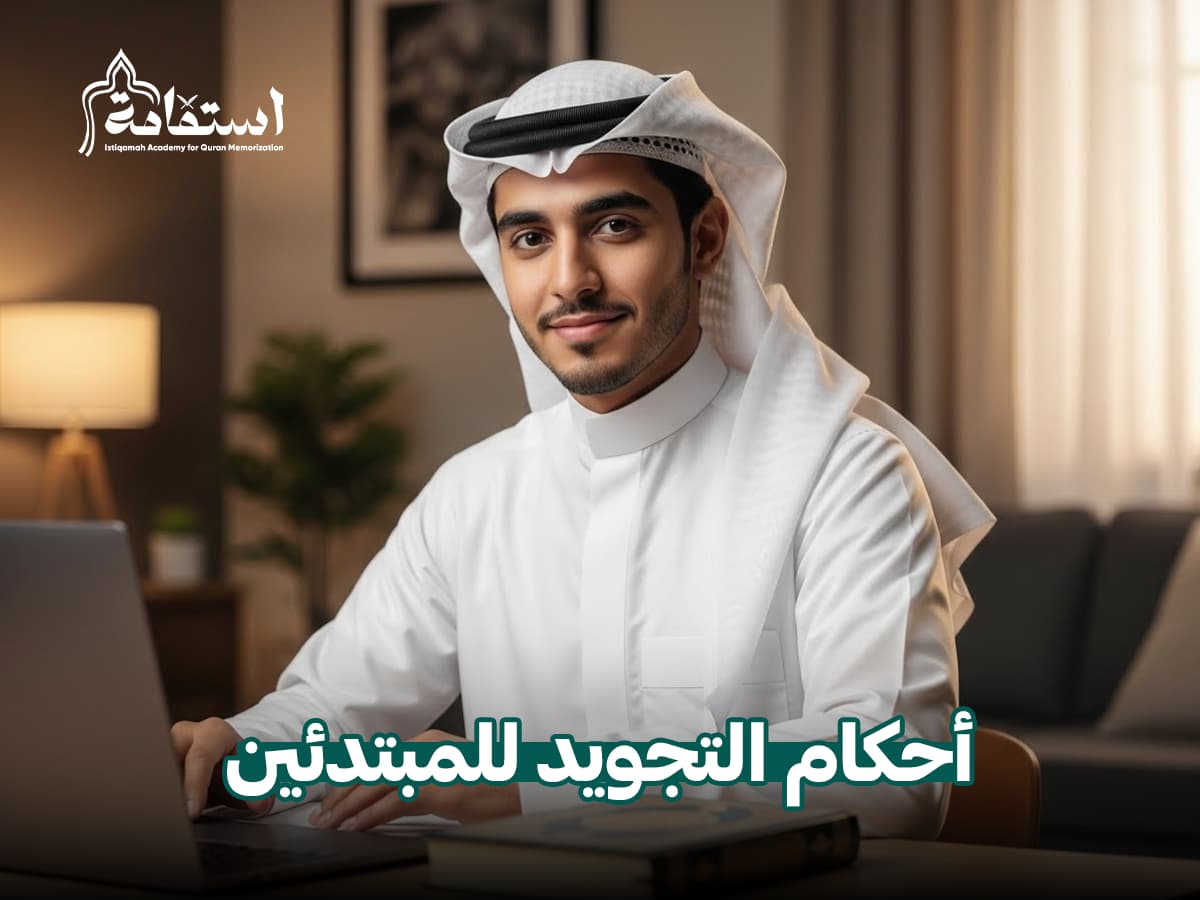 احكام التجويد للمبتدئين