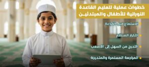 اكتشف الطريقة النورانية لتعليم القراءة والكتابة العربية دليل شامل للمبتدئين