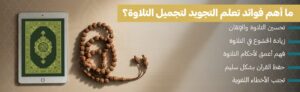 اهم فوائد التجويد و حسن الآداء