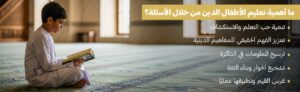 اهمية أسئلة دينية للأطفال