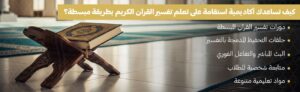 اهمية تفسير القرآن الكريم بطريقة مبسطة