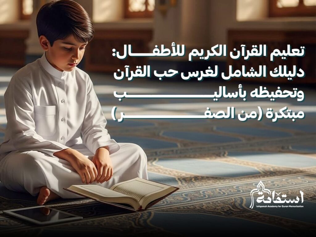تعليم القرآن الكريم للأطفال