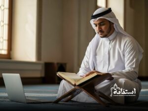تلاوة القرآن الكريم