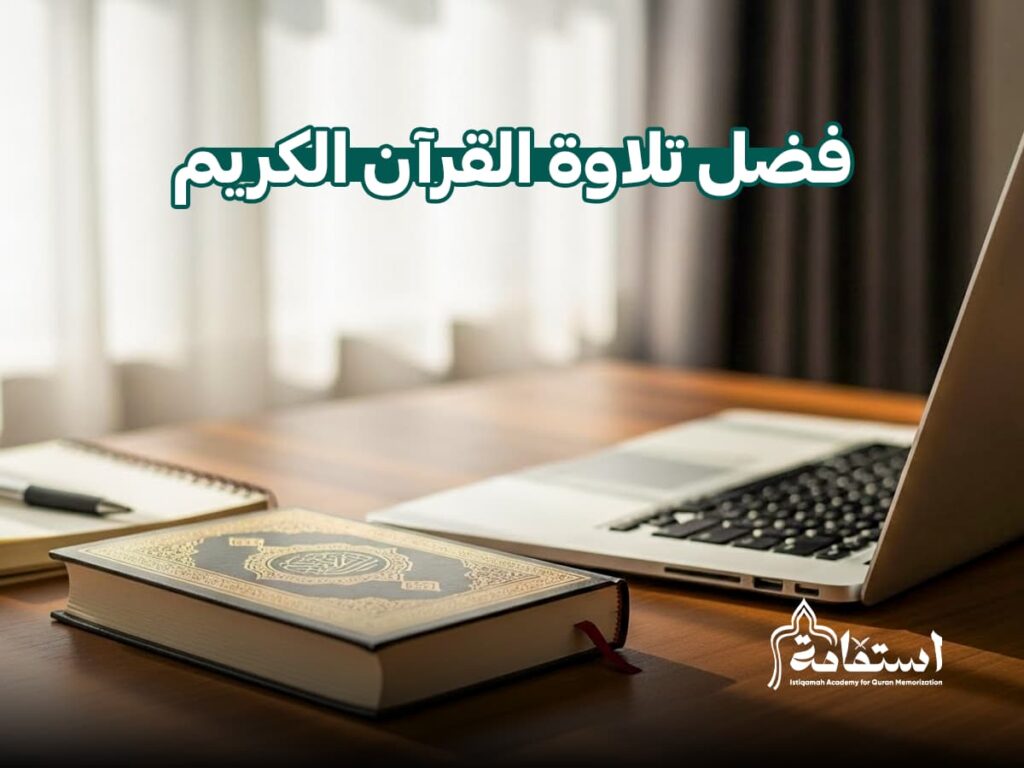 فضل تلاوة القرآن الكريم