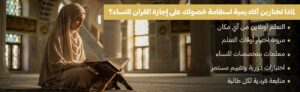 فوائد إجازة القرآن للنساء