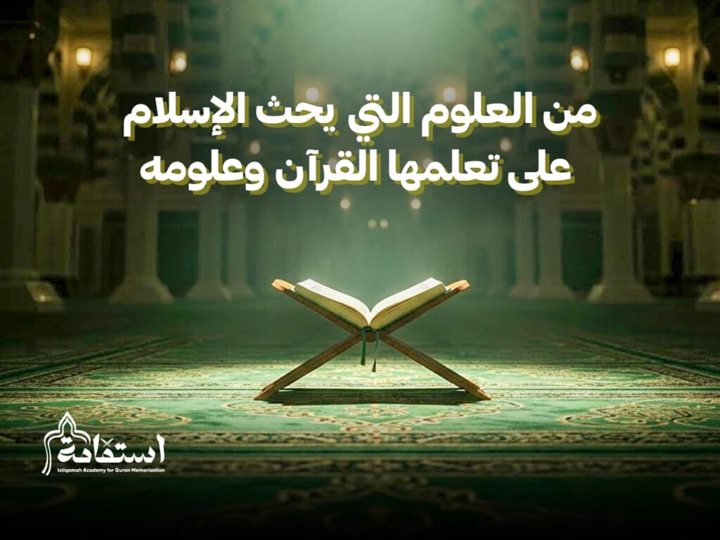 من العلوم التي يحث الإسلام على تعلمها القرآن وعلومه