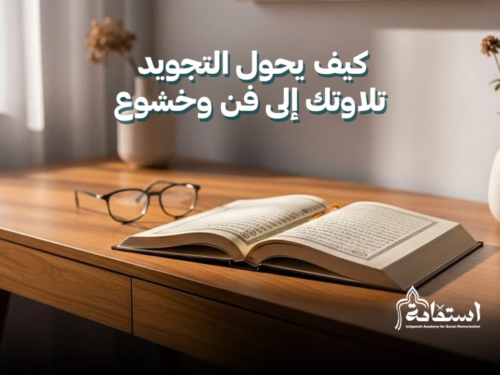 من فوائد التجويد حسن الآداء عند تلاوة القران