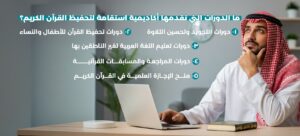 أفضل مركز تحفيظ قرآن في السعودية
