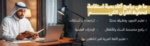أكاديمية تحفيظ القرآن